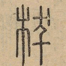 拔书法图片