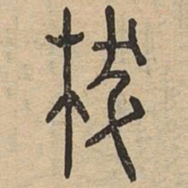 拔书法图片