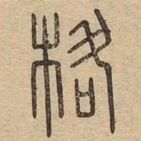 格书法图片