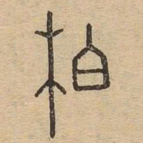 柏书法图片