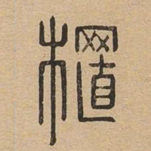 植书法图片
