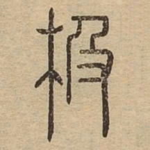 极书法图片