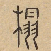 榻书法图片