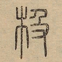 极书法图片