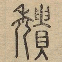 颓书法图片