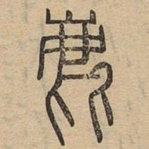 鹿书法图片