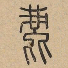 鹿书法图片