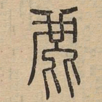 鹿书法图片