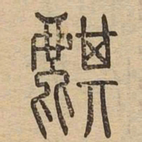 麒书法图片