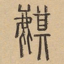 麒书法图片