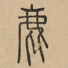 鹿书法图片