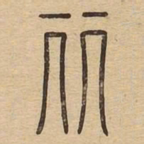 丽书法图片
