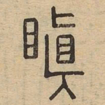 瞋书法图片