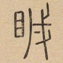 瞋书法图片