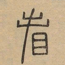 看书法图片
