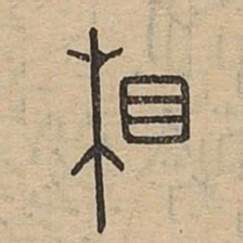 相书法图片