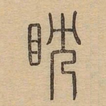 耽书法图片