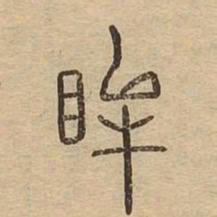 眸书法图片