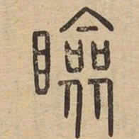 睑书法图片