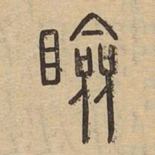 睑书法图片
