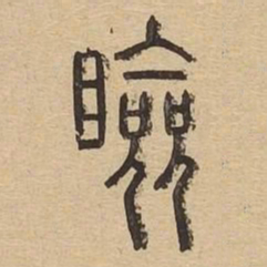 睑书法图片