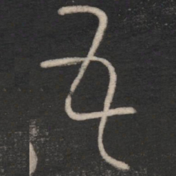 苍颉互书法图片