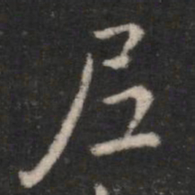 尼书法图片