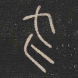 苍颉家书法图片