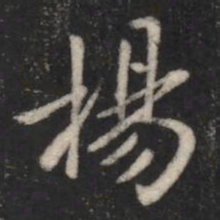 智果扬书法图片