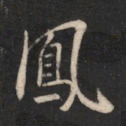 智果凤书法图片