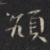 智果颃书法图片