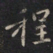 智果程书法图片