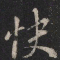 智果快书法图片