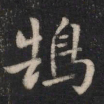 智果鹄书法图片