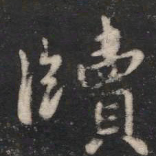 彭玉雯㕕书法图片