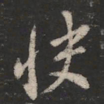 智果快书法图片