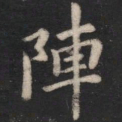 智果阵书法图片