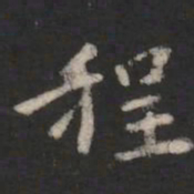 智果程书法图片