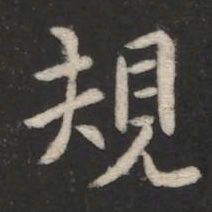 智果规书法图片