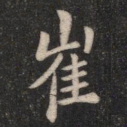 智果崔书法图片