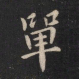 智果单书法图片