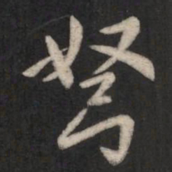 智果弩书法图片