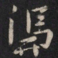 智果凭书法图片