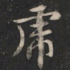 智果虎书法图片