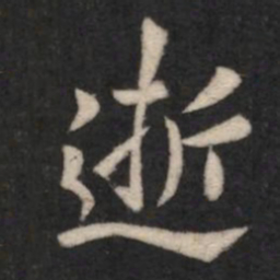 智果逝书法图片