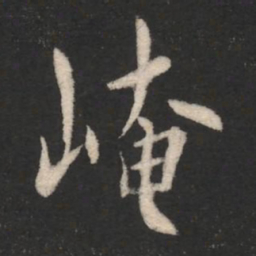 何氏崦书法图片