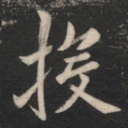 何氏投书法图片