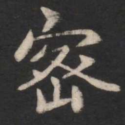 智果密书法图片
