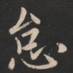 何氏怠书法图片