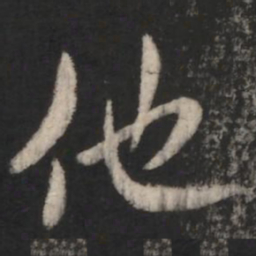 何氏他书法图片